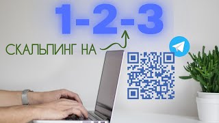 Скальпинг на 1 - 2 - 3.