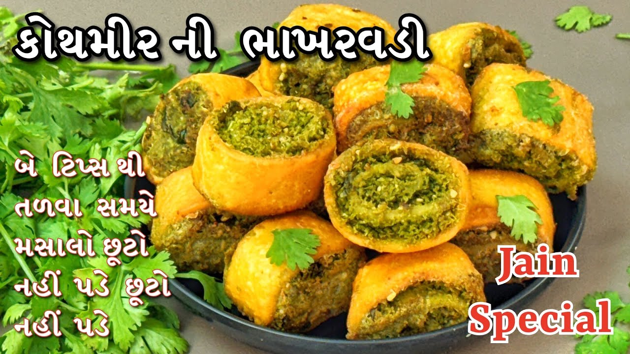 સહેલીરીતે કોથમીર ભાખરવડી,લસણ ડુંગળી  વગર આ રીતથી પહેલીવારમાં પરફેક્ટ | Coriandar Bhakharwadi 