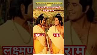 रामायण के राम लक्ष्मण दोनोँ भाई एक साथ #ramayan #ram #laxman #ArunGovil #SunilLahari