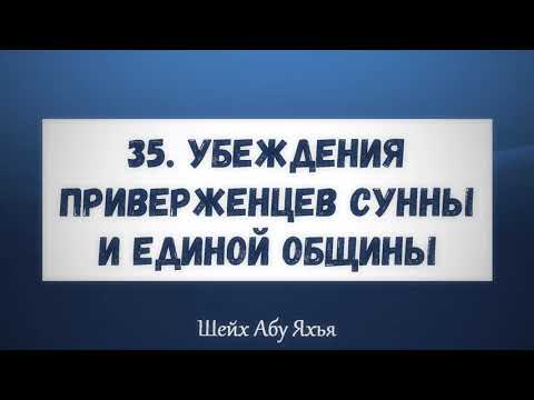 35. Убеждения приверженцев Сунны и единой общины || Абу Яхья Крымский
