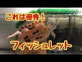 これは優秀！フィッシュレット！【カメ水槽】