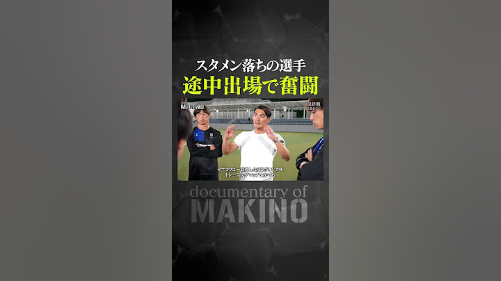 スタメン落ちの選手が途中出場で奮闘