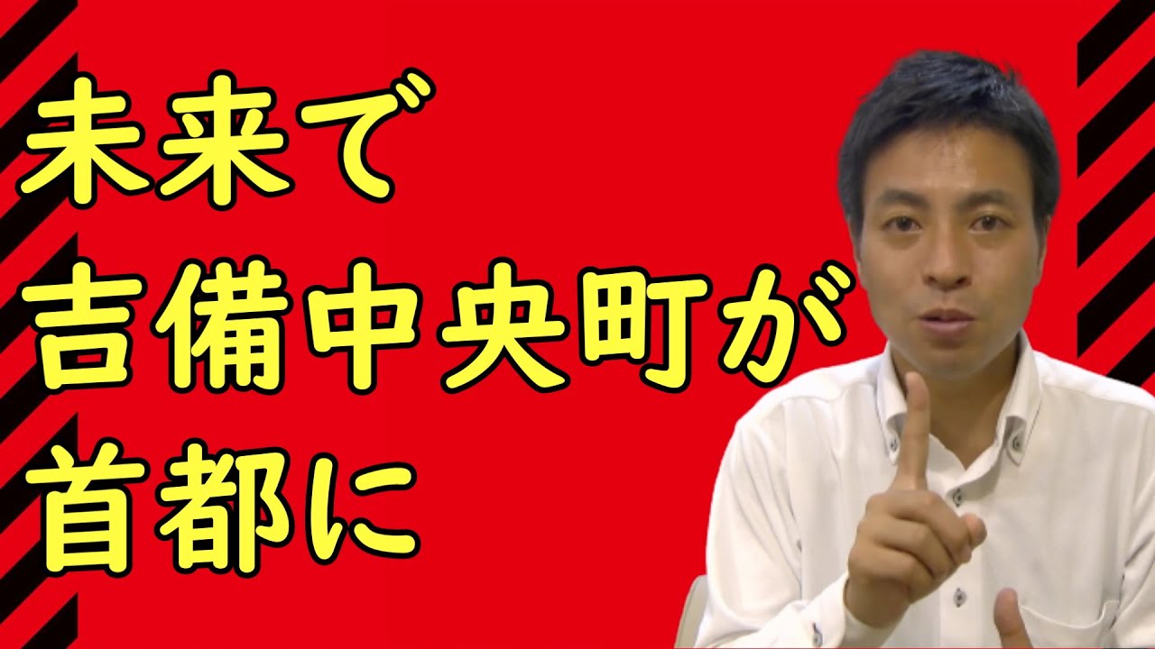 【やりすぎ都市伝説で話題！？】吉備中央町が首都化について本気で答えます！！【ちょっと聞いてくれ】