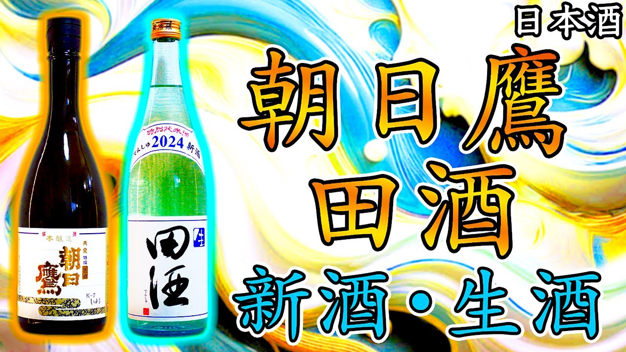 朝日鷹　早い者勝ち 新酒スペシャル】しぼりたての朝日鷹と田酒レビュー【日本酒】 - YouTube