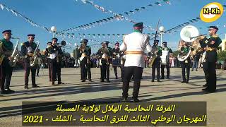 عرض الفرقة النحاسية الهلال لولاية المسيلة  بالمهرجان الوطني 3 للفرق النحاسية - الشلف - 2021