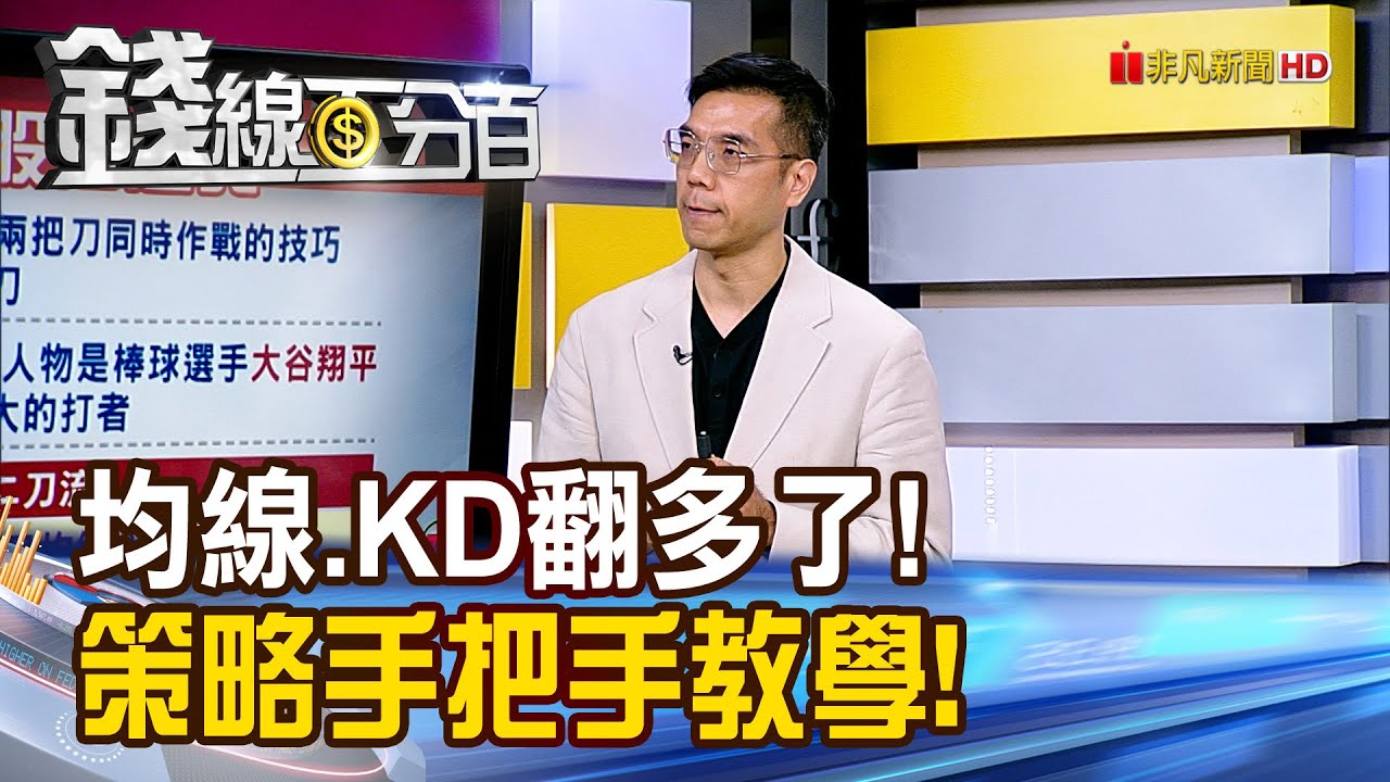 《這些股均線.KD翻多了 策略手把手教學!》【錢線百分百】20241022-3│非凡財經新聞│