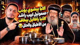 الأنبا بيشوي يؤدب صموئيل لبيب راشد 😱و الأنبا رافائيل بيخاف من الحلل والأطباق😂🔥