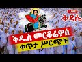 Live ቀጥታ ከጎፋ ቅዱስ መርቆሬዎስ ቤተክርስቲያን ቅዳሴ