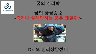 꿈의 궁금증2 -죽음 살인의 꿈