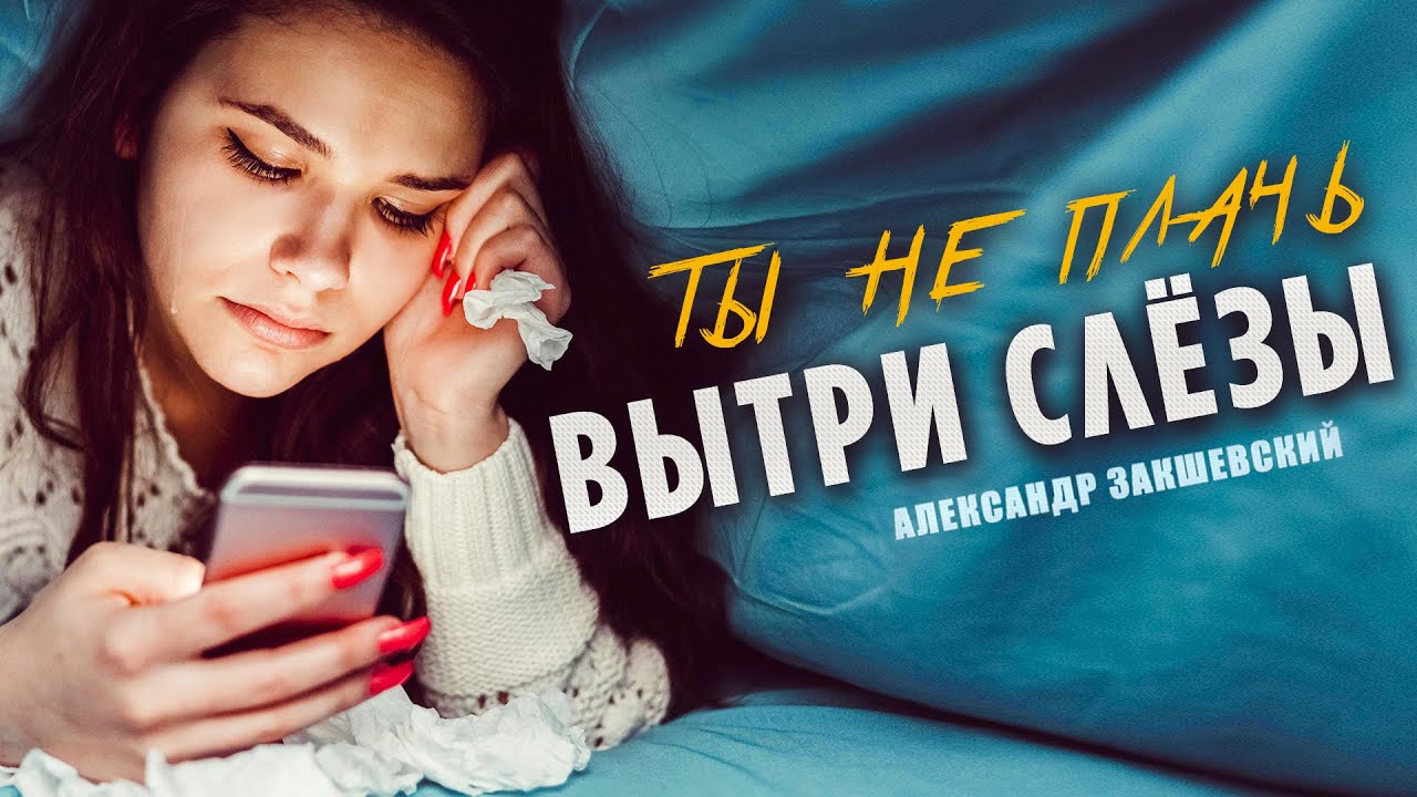ГРУСТНАЯ ПЕСНЯ О ЛЮБВИ! ✮ ВЫТРИ СЛЁЗЫ ✮ Александр Закшевский.