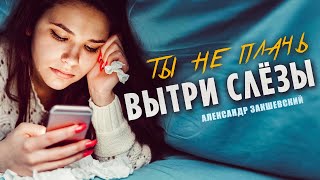 ГРУСТНАЯ ПЕСНЯ О ЛЮБВИ! ✮ ВЫТРИ СЛЁЗЫ ✮ Александр Закшевский