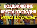 Воздвижение Животворящего Креста Господня. Небеса Вас слышат, просите о любой помощи