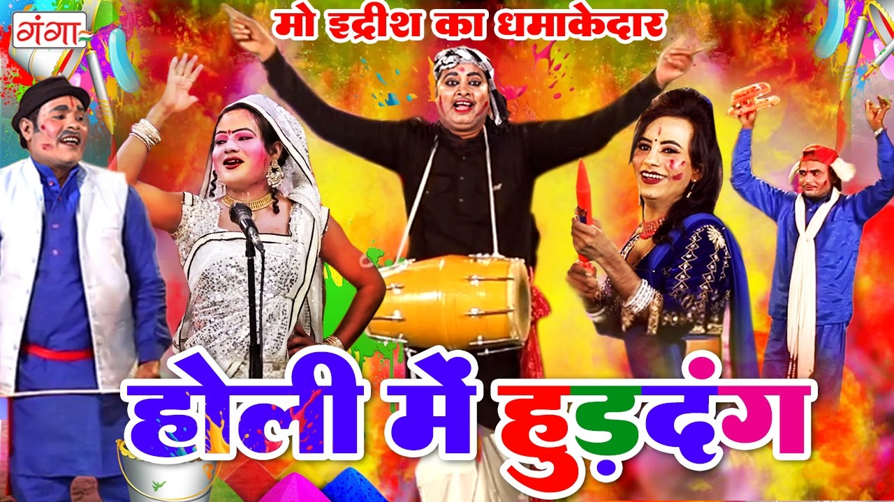 #holi - इद्रीश का नया धुँआधार होली हुड़दंग | HOLI COMEDY 2026 | इद्रीश होली | गाँव के होली नाच | Holi