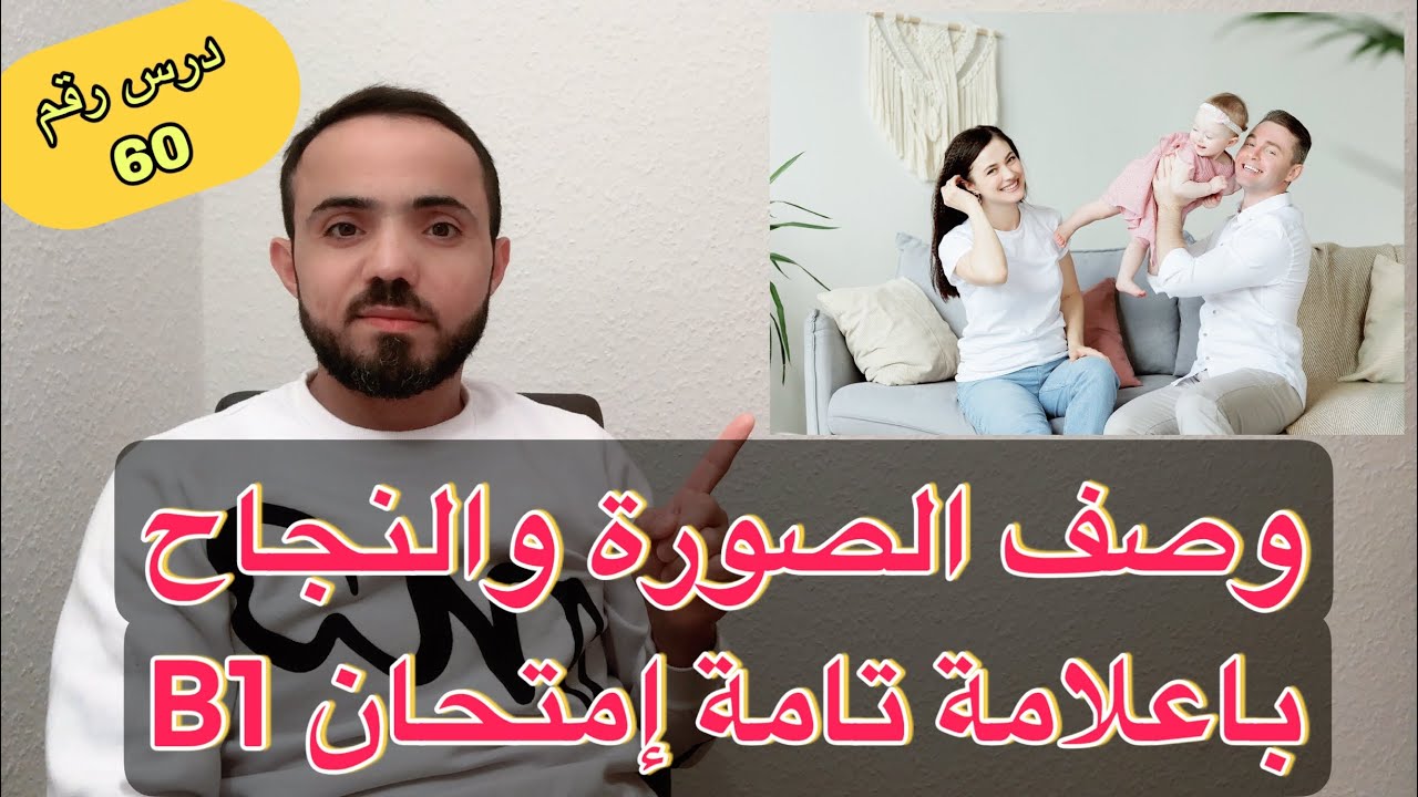 (2) وصف الصورة والنجاح باعلامة تامة إمتحان B1