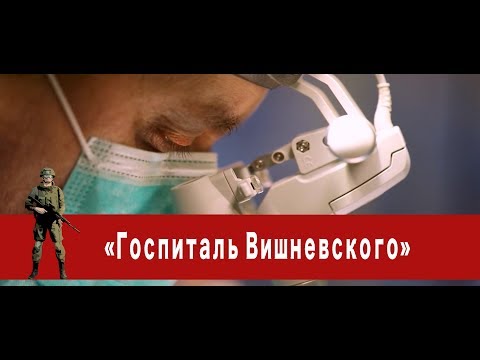 «Часовой»: «Госпиталь Вишневского»