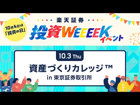【楽天証券 投資WEEEEK】資産づくりカレッジ in 東京証券取引所～NISAで個別株＆ETFにチャレンジ！～
