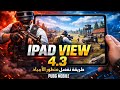 كيف تعمل منظور ايباد ببجي التحديث الجديد 4 3