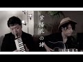 【生演奏】紫陽花の詩/サスケ