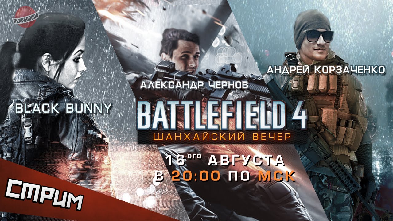Субботний стрим Battlefield 4. Всех под ружье!