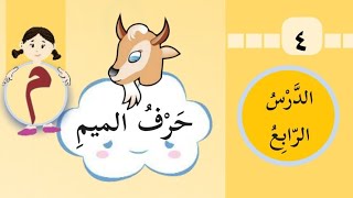 حرف الميم الدرس الرابع الصف الاول (الفصل الاول) هيا نستمع الى قصة حرف الميم (قصص عربية ودروس)