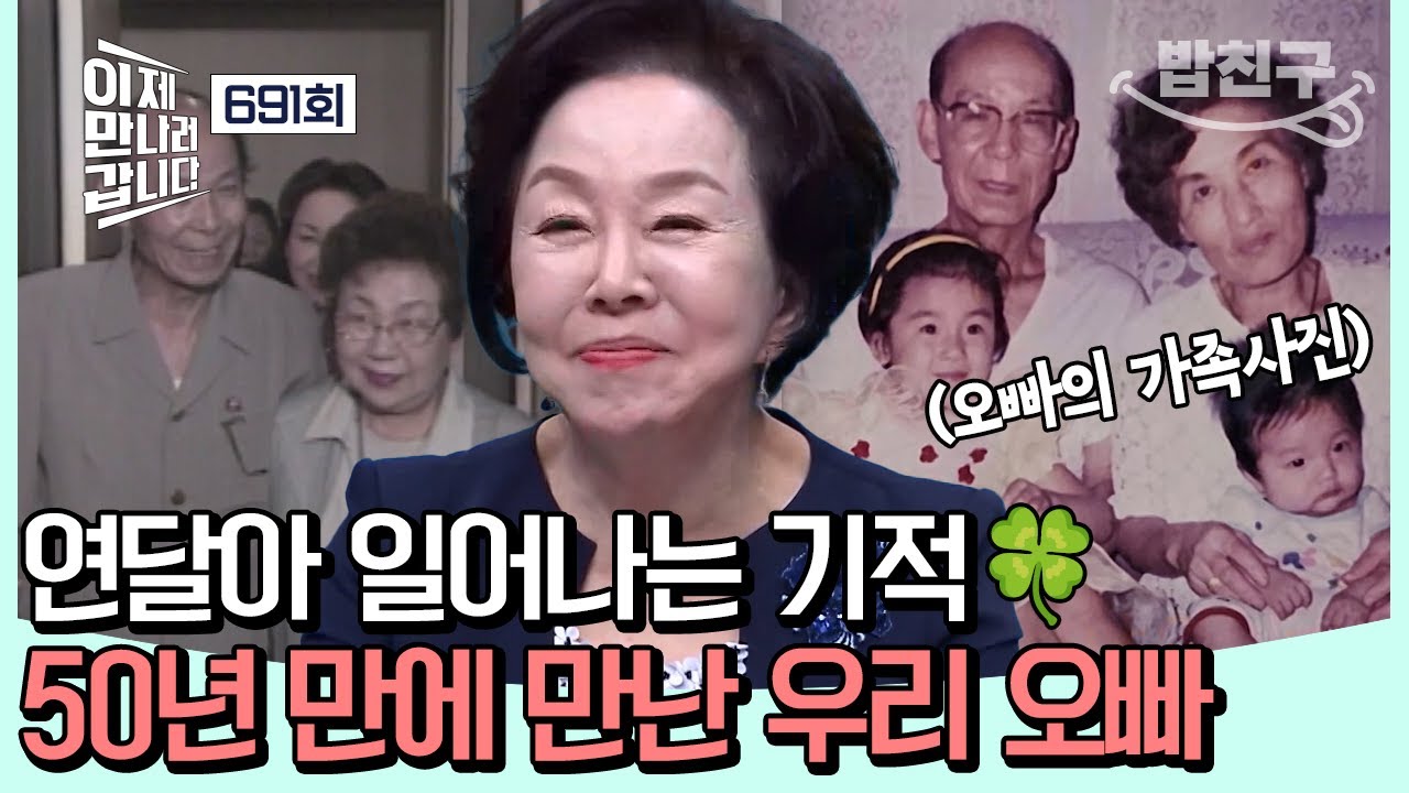 [#밥친구] 💥50년 만에 만난 오빠💥 '이산가족을 찾습니다'의 진행자, 아나운서 이지연에게 일어난 기적 같은 만남🍀| #이제만나러갑니다 691회