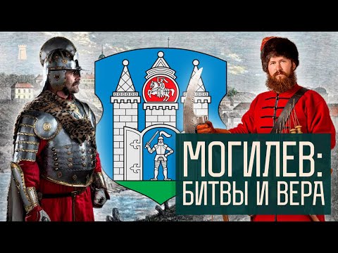 Video: Герб Могилев