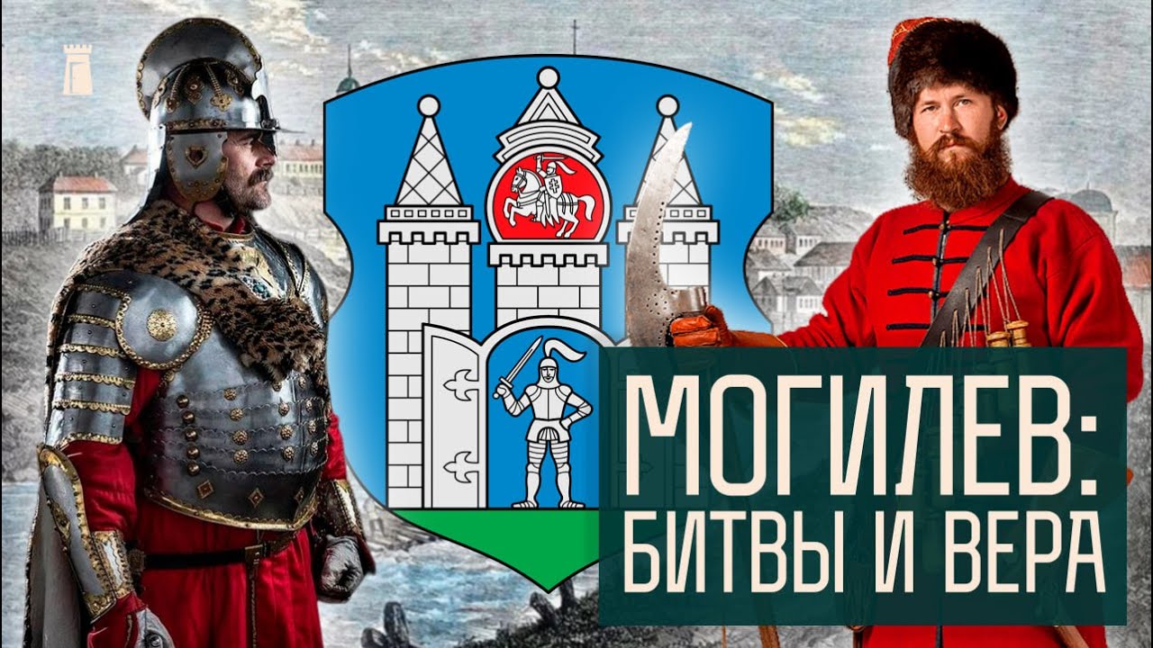 Как Могилев потерял и вернул герб. Повстанцы, католики и иудеи