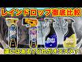 レインドロップ4種類を比較したら、買うべき1本が決まりました