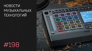видео: News 198 — Roland TR-1000, MPC Live III, Behringer, Omnisphere 3 и др. картинка: News 198 — Roland TR-1000, MPC Live III, Behringer, Omnisphere 3 и др.