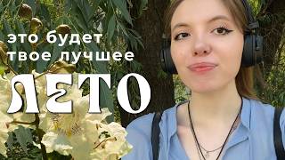 чем заняться летом? без друзей и смс, романтизируя свою жизнь