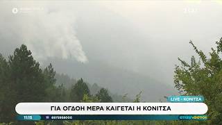 Για όγδοη μέρα καίγεται η Κόνιτσα | Αταίριαστοι | 07/09/2026