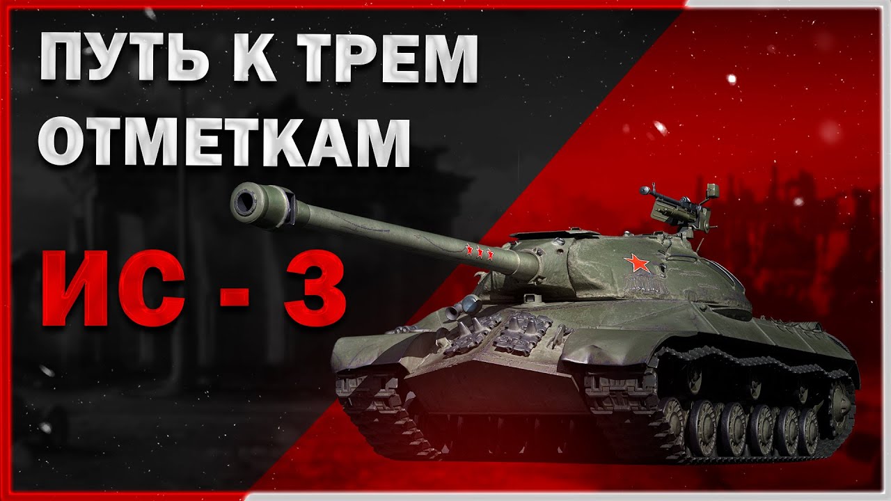 Три Отметки На ИС-3 с Нуля (День 3, Финал) - YouTube