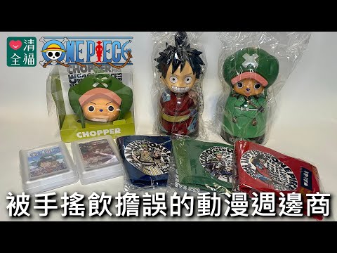 【餓模人開箱】清心福全 X 航海王 聯名商品 撲克牌 飲料提袋 紀念收藏瓶 購物袋 ONE PIECE ワンピース