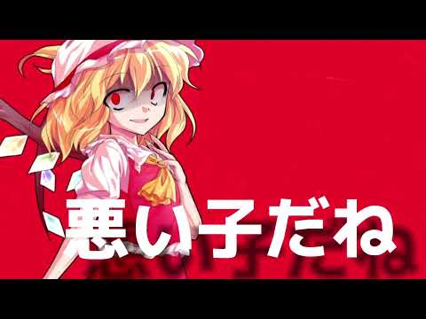 【初投稿】東方PVレミフラでヴァンパイア