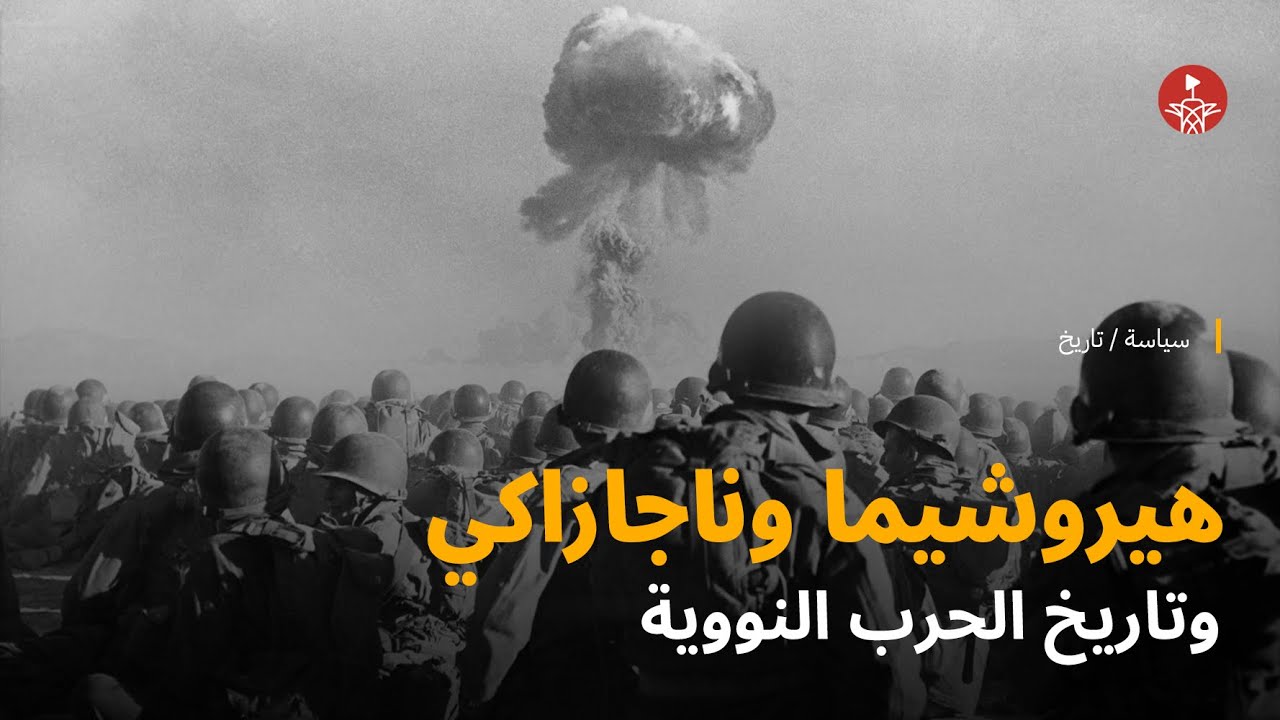 تاريخ الحرب النووية بداية من هيروشيما وناجازاكي وحتى الآن ☢️