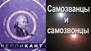 Репликант.  Самозванцы И Самозвонцы