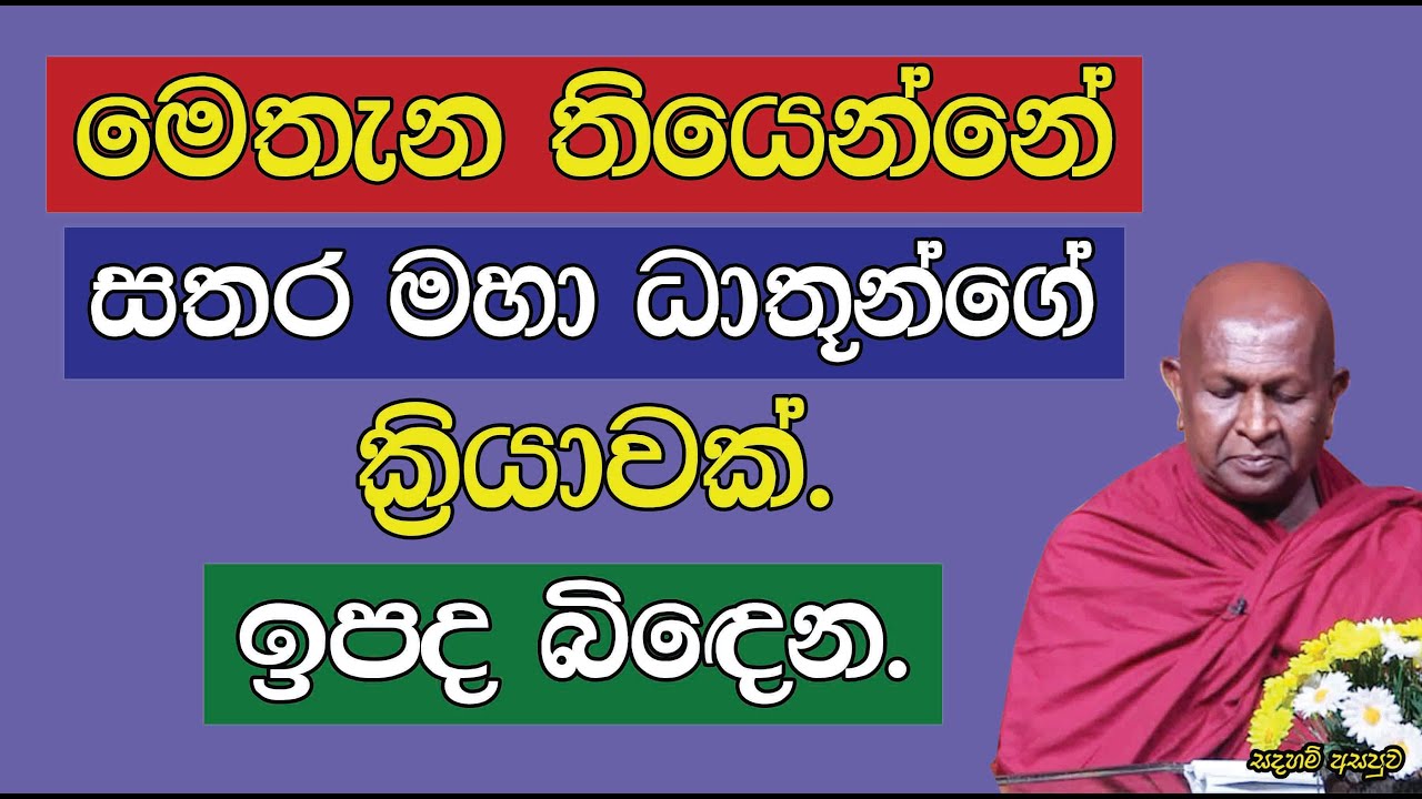 මෙතැන තියෙන්නේ සතර මහා ධාතූන්ගේ ක්‍රියාවක්. ඉපද බිඳෙන.772පූජ්‍ය තපෝවනයේ අරියධජ හිමි