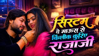 system per mouse se click kariye raja ji | Kamar Dhake Sari Mera Theek Kariye Raja Ji Shilpi Raj