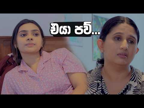 එයා පව්... 😥😥 | Ehew Hithaka Adarayak