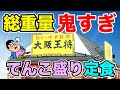 【デカ盛り】大阪王将から総重量が鬼すぎる特盛り定食が爆誕！！