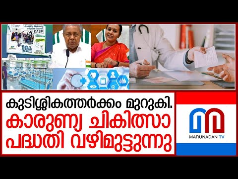 വഴിമുട്ടി കാരുണ്യ ചികിത്സാ പദ്ധതി | karunya health insurance