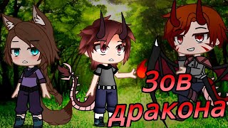 Зов Дракона | Озвучка Сериала | Gacha Life