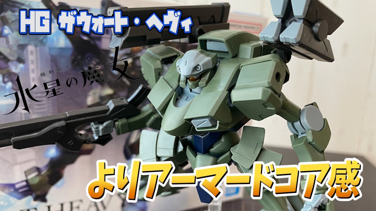 水星の】よりマシマシになったAC的造形！ザウォート・ヘヴィをレビュー