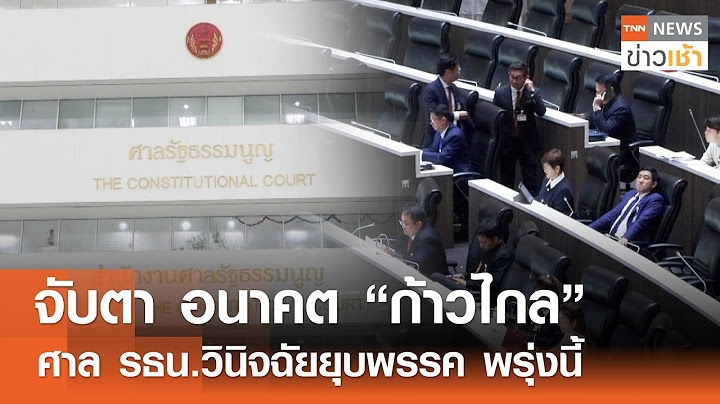 จับตา อนาคต “ก้าวไกล” ศาล รธน.วินิจฉัยยุบพรรค พรุ่งนี้ l TNN ข่าวเช้า l 06-08-2024
