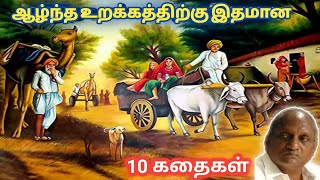 இரவில் தூங்க இதமான கதைகள் | thenkachi ko swaminathan stories | தென்கச்சி கோ சுவாமிநாதன் கதைகள்