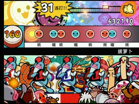 【太鼓の達人11亜洲版】 拔蘿蔔 (おおきなだいこん) 全良 【亜州版(簡体字ver.)】