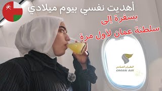 سفرتي بيوم ميلادي لأول مرة إلى سلطنة عمان🇴🇲!