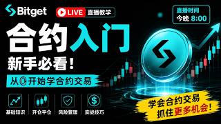 Bitget合约交易新手全攻略!从零到一轻松掌握加密货币期货交易技巧。合约入门教学:手把手教你如何避开爆仓陷阱、实现稳健收益合约交易怎么玩?Bitget Futures进阶教程:极速上手与实战策略解析