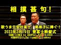 歌うま!元安壮富士の相撲甚句、弟弟子に捧ぐ(2022年2月19日(土)誉富士断髪式)( Feb 19 2022 HOMAREFUJI Retirement Ceremony)