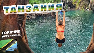 Горячие источники Африки Танзания 2021 Обзор горячего источника Чемка